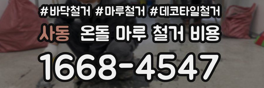 사동 온돌 마루 철거 비용