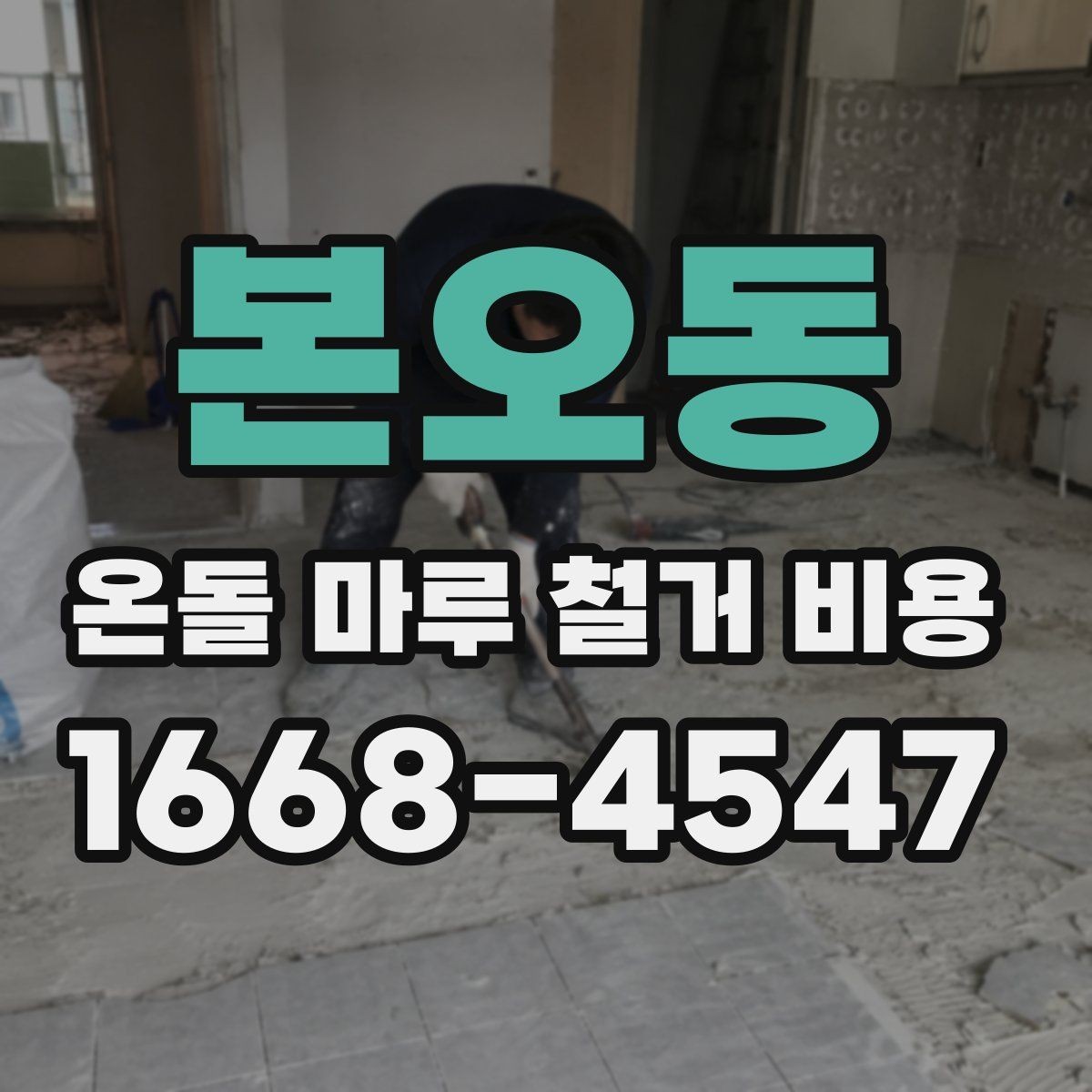 본오동 온돌 마루 철거 비용 예상 견적과 실제 비용 차이 줄이는 법
