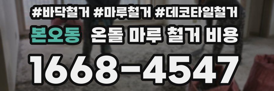 본오동 온돌 마루 철거 비용