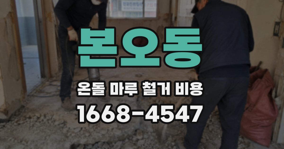 본오동 온돌 마루 철거 비용