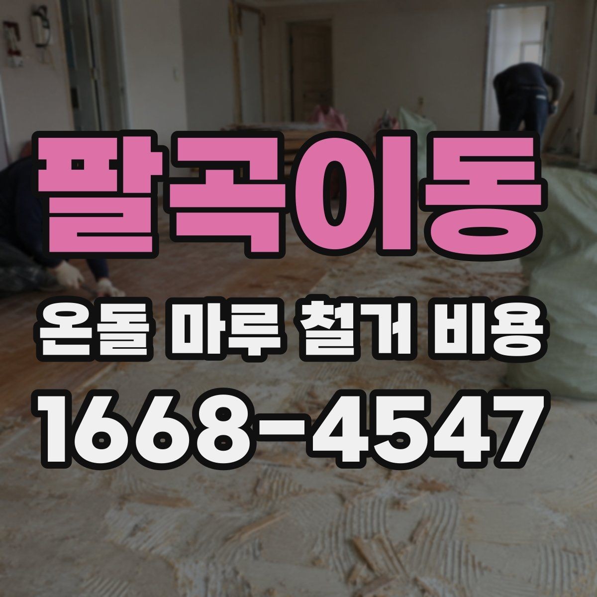 팔곡이동 온돌 마루 철거 비용 정확히 알아보는 방법