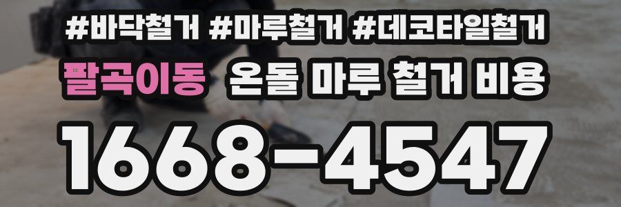 팔곡이동 온돌 마루 철거 비용