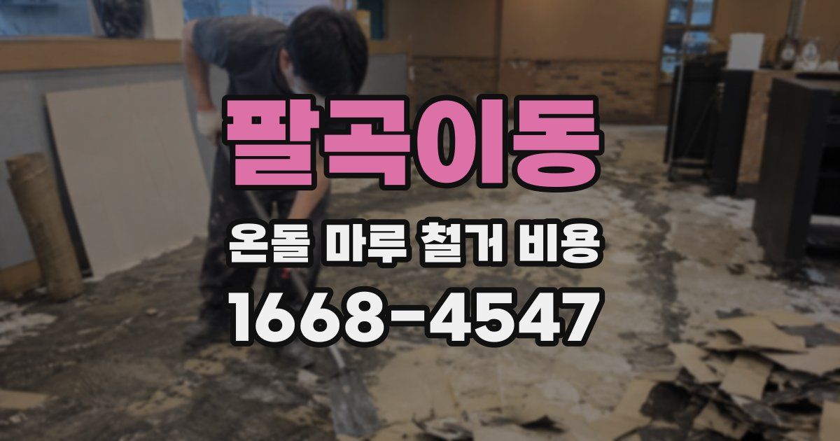 팔곡이동 온돌 마루 철거 비용