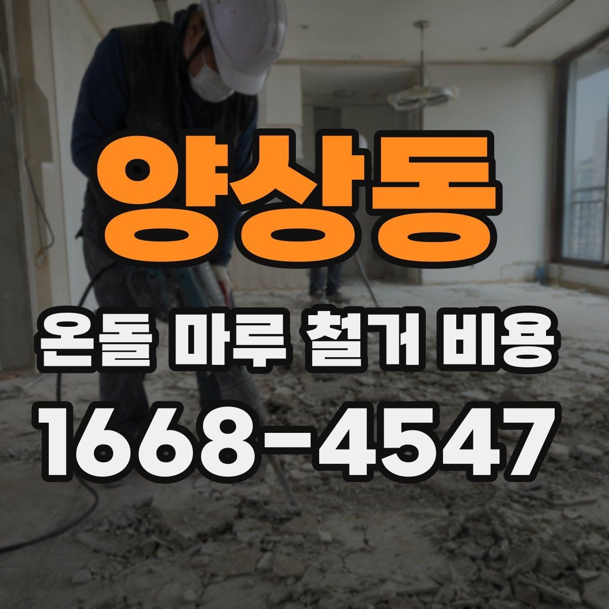 양상동 온돌 마루 철거 비용 바닥 손상 없이 진행하려면