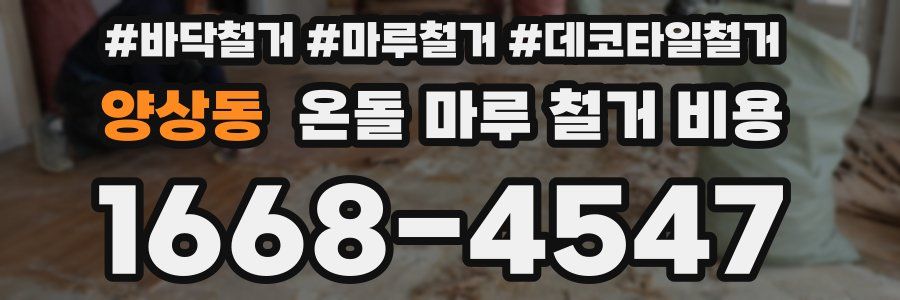 양상동 온돌 마루 철거 비용
