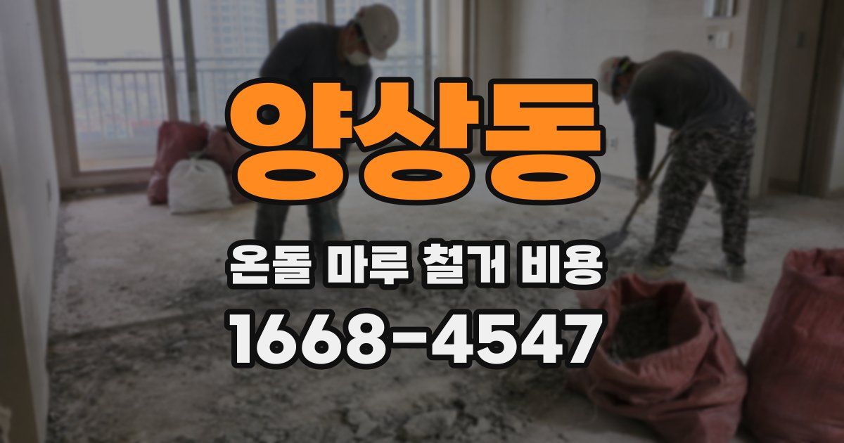 양상동 온돌 마루 철거 비용