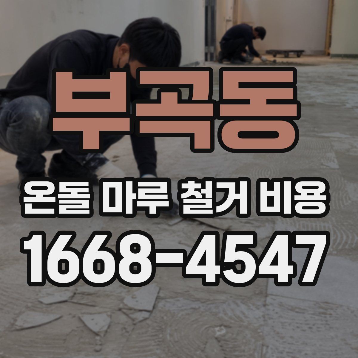 부곡동 온돌 마루 철거 비용 산정 방식 쉽게 이해하기