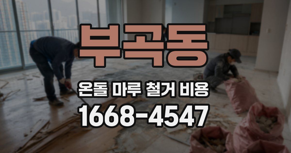 부곡동 온돌 마루 철거 비용