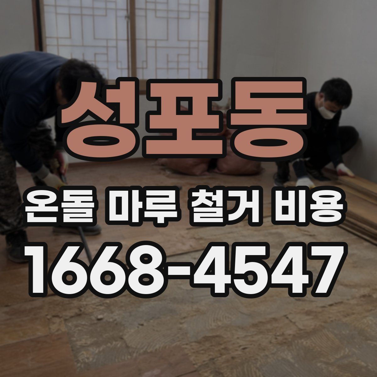 성포동 온돌 마루 철거 비용 상담 전 현장 점검이 필요한 이유