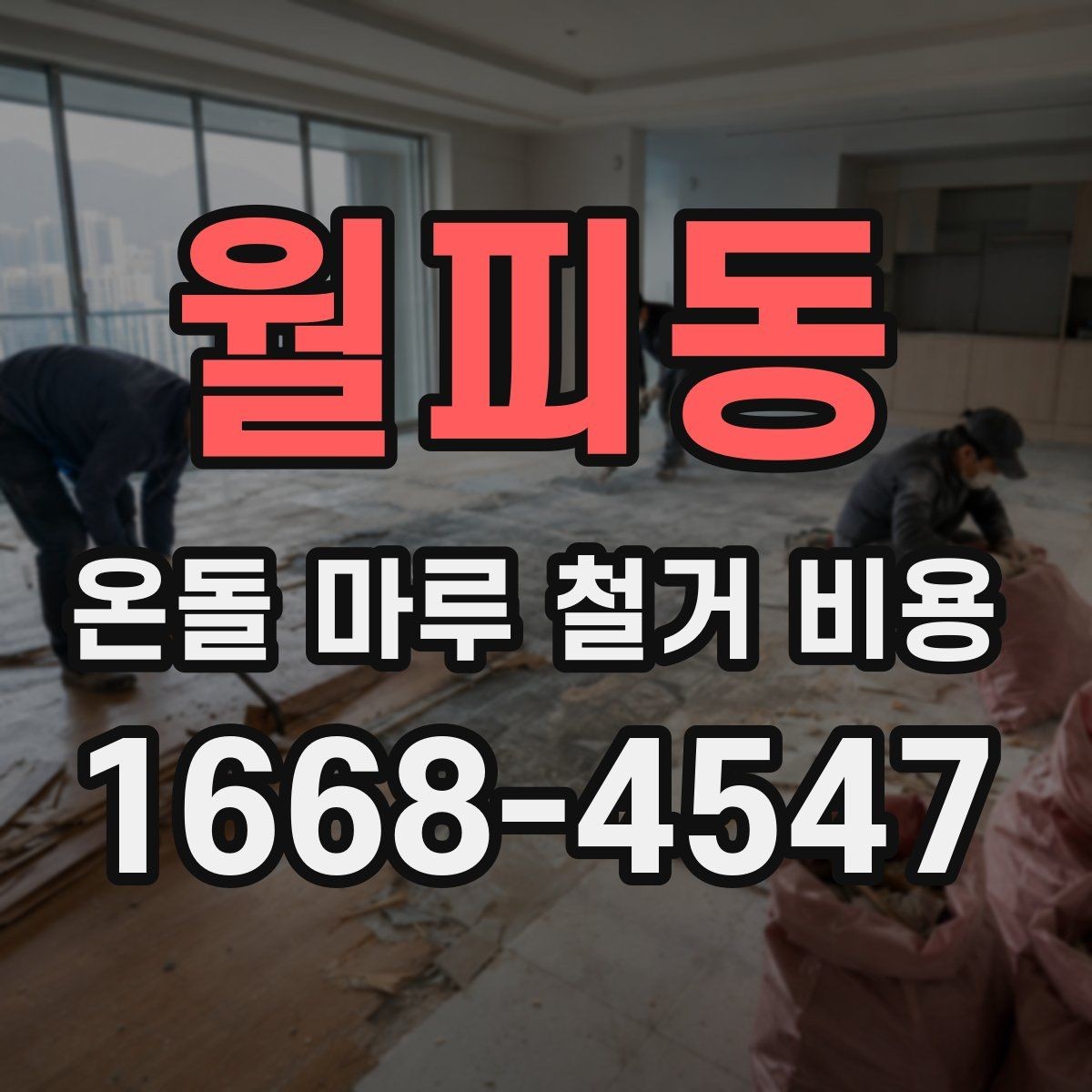 월피동 온돌 마루 철거 비용 문의 시 사진이 필요한 이유