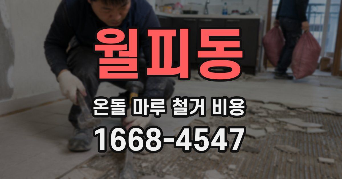 월피동 온돌 마루 철거 비용