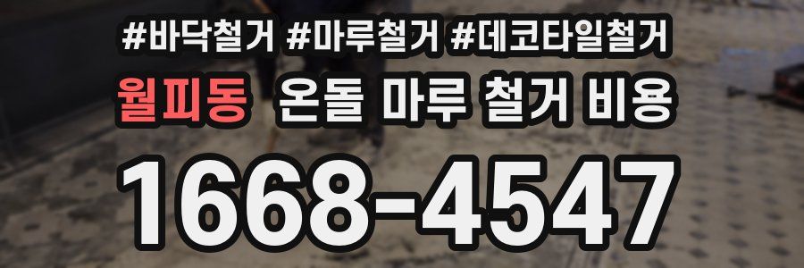 월피동 온돌 마루 철거 비용