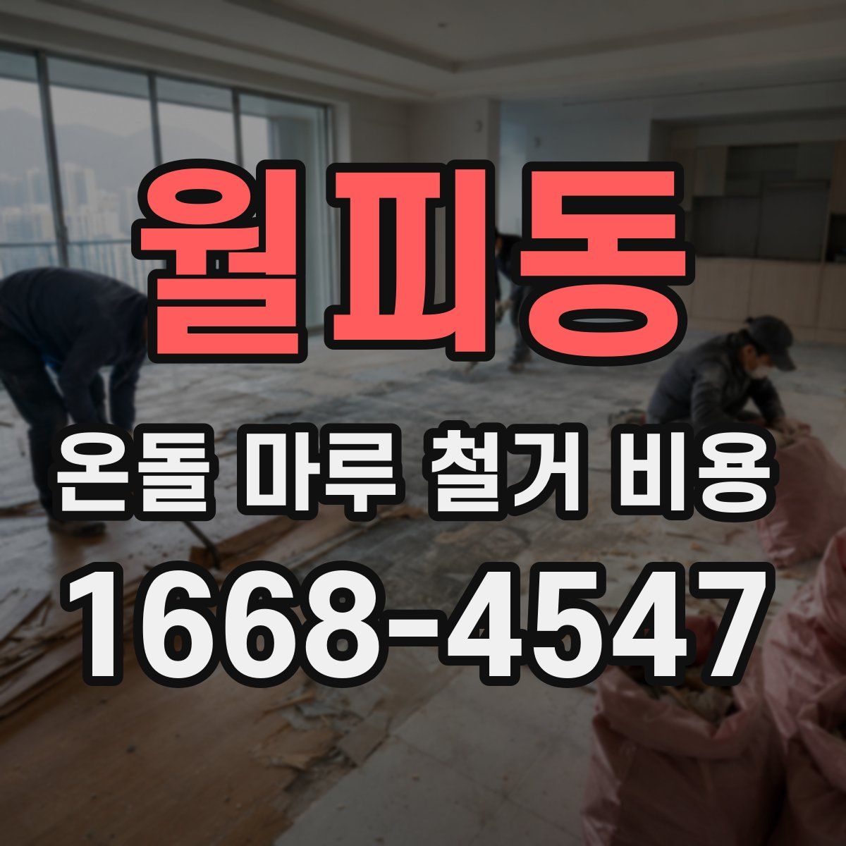 월피동 온돌 마루 철거 비용
