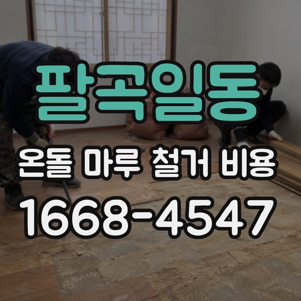 팔곡일동 온돌 마루 철거 비용 상담 시 빠르게 확인하는 방법