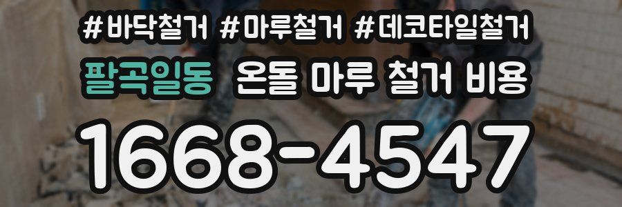 팔곡일동 온돌 마루 철거 비용