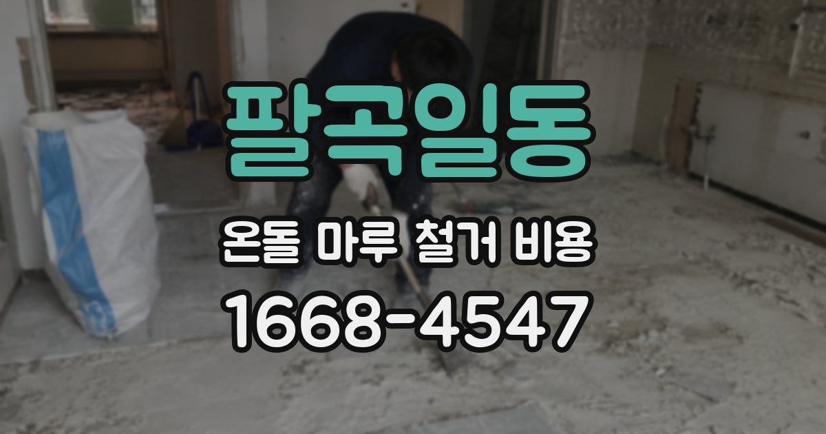 팔곡일동 온돌 마루 철거 비용