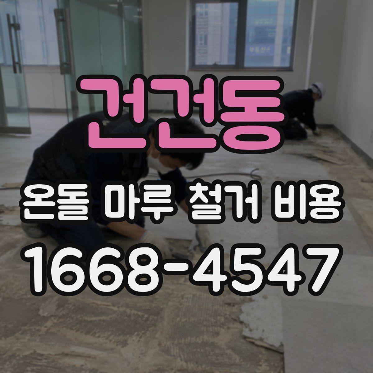 건건동 온돌 마루 철거 비용 철거 후 마감 일정까지 계획하기