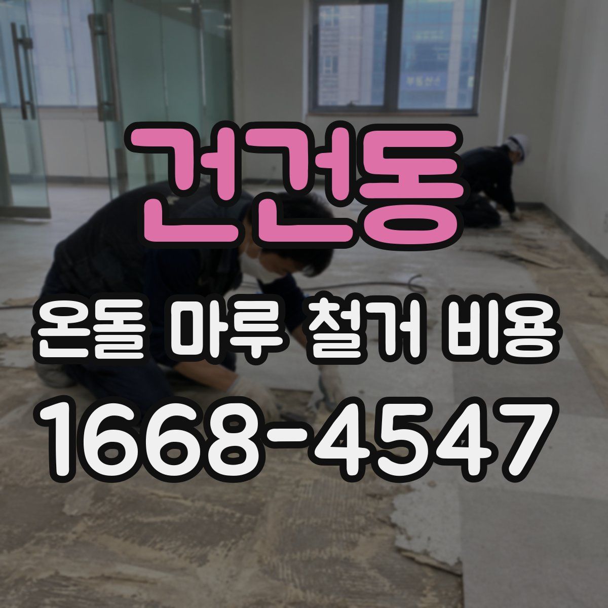 건건동 온돌 마루 철거 비용