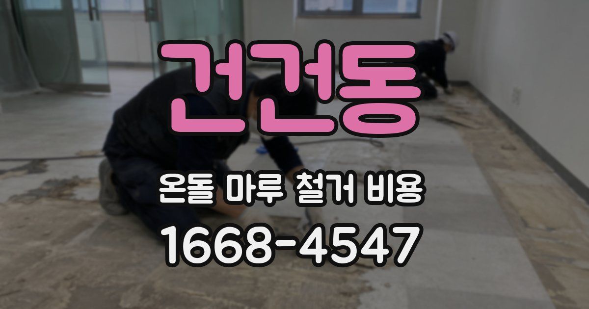 건건동 온돌 마루 철거 비용