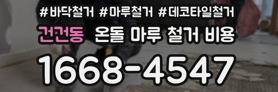 건건동 온돌 마루 철거 비용