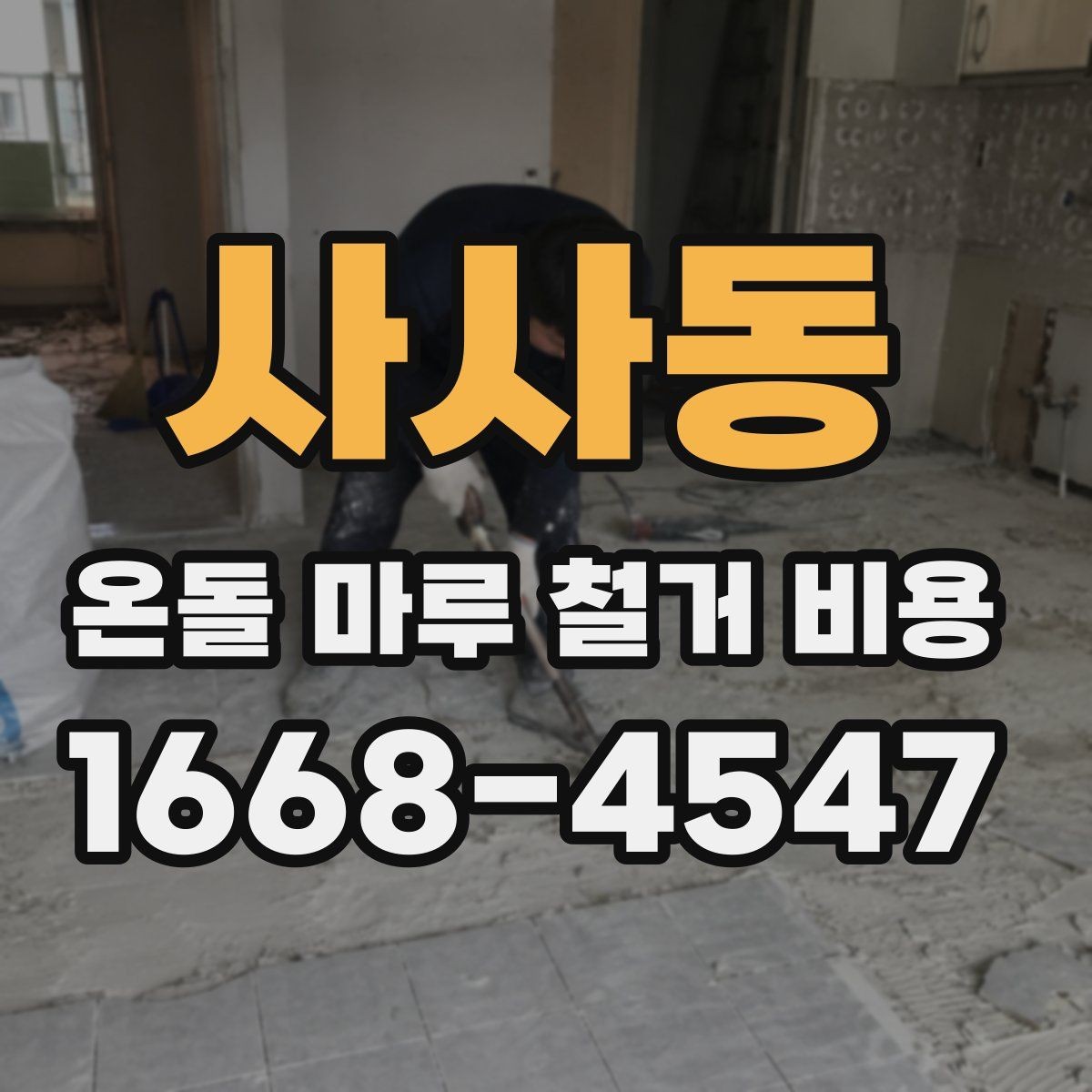 사사동 온돌 마루 철거 비용 산정에서 놓치기 쉬운 변수