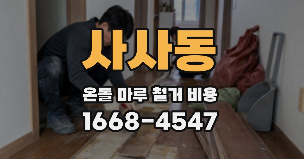 사사동 온돌 마루 철거 비용