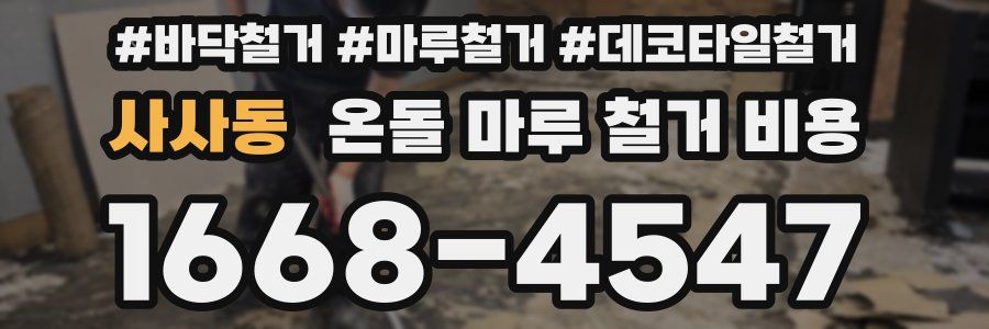 사사동 온돌 마루 철거 비용
