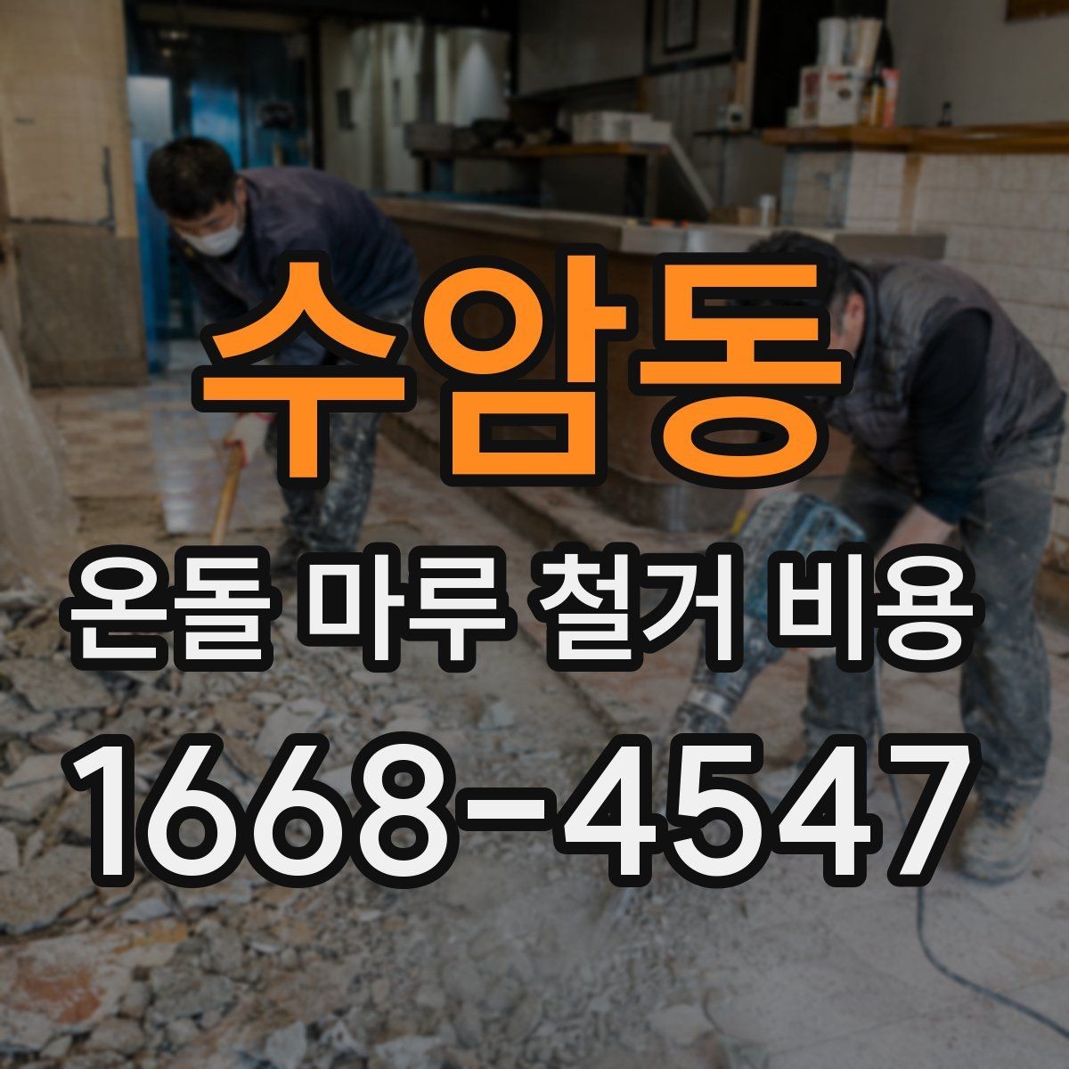 수암동 온돌 마루 철거 비용 바닥 구조별 철거 난이도 비교