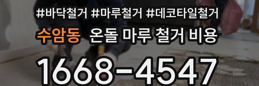 수암동 온돌 마루 철거 비용