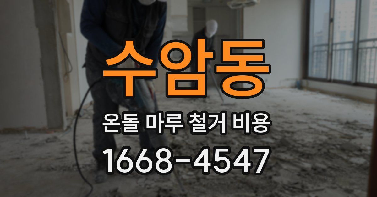 수암동 온돌 마루 철거 비용