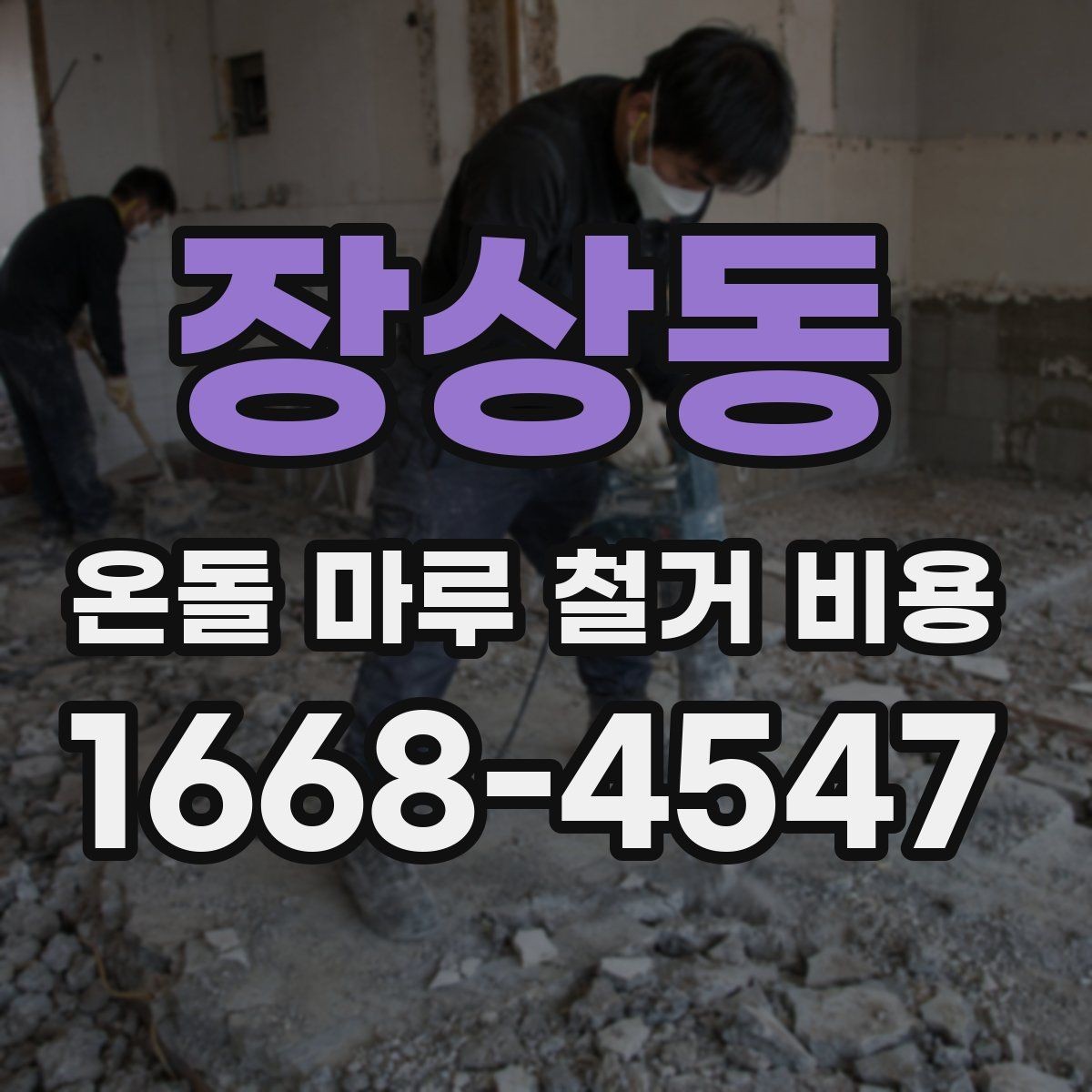 장상동 온돌 마루 철거 비용 알아볼 때 확인할 점