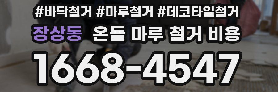 장상동 온돌 마루 철거 비용