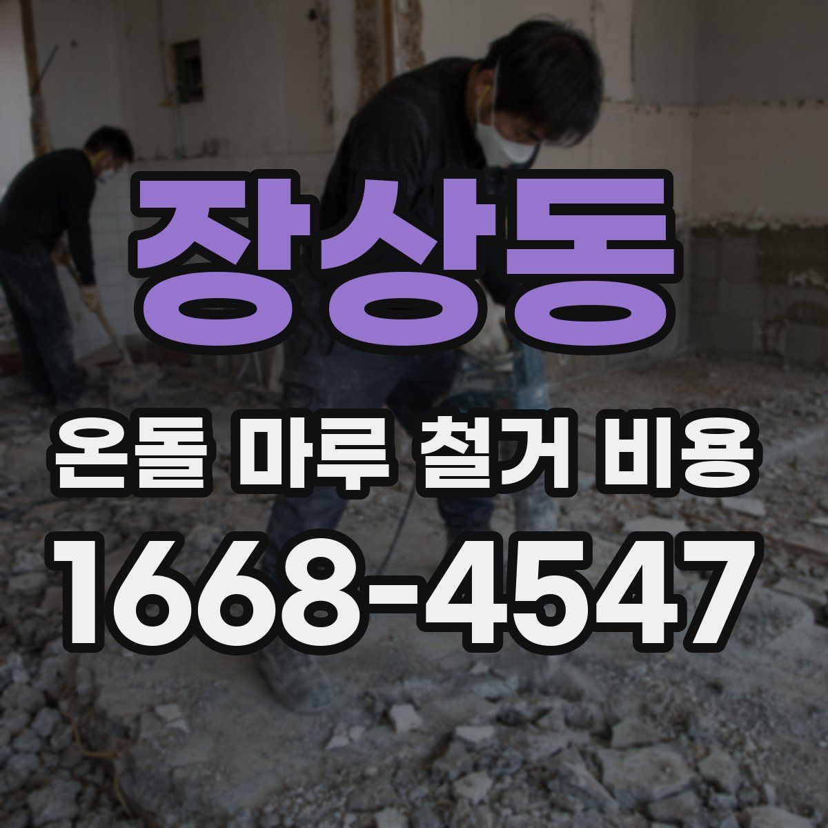 장상동 온돌 마루 철거 비용