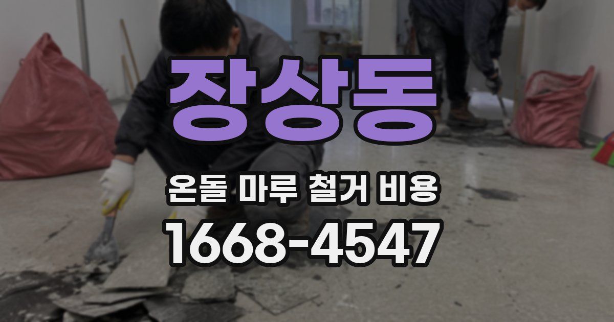 장상동 온돌 마루 철거 비용