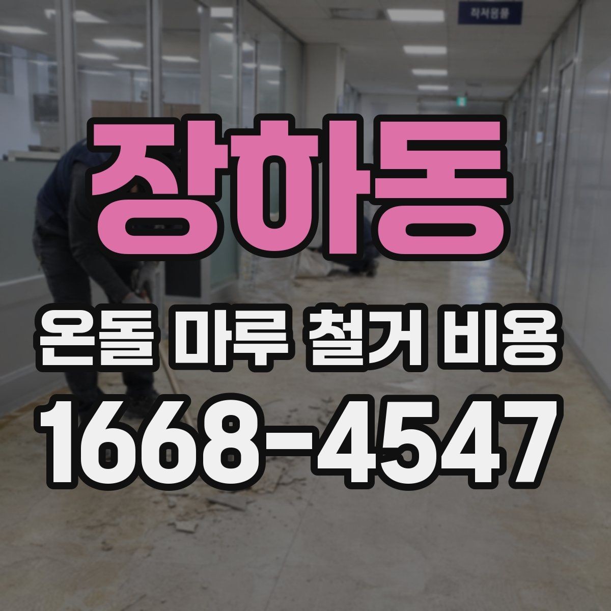 장하동 온돌 마루 철거 비용 비교 시 놓치기 쉬운 기준