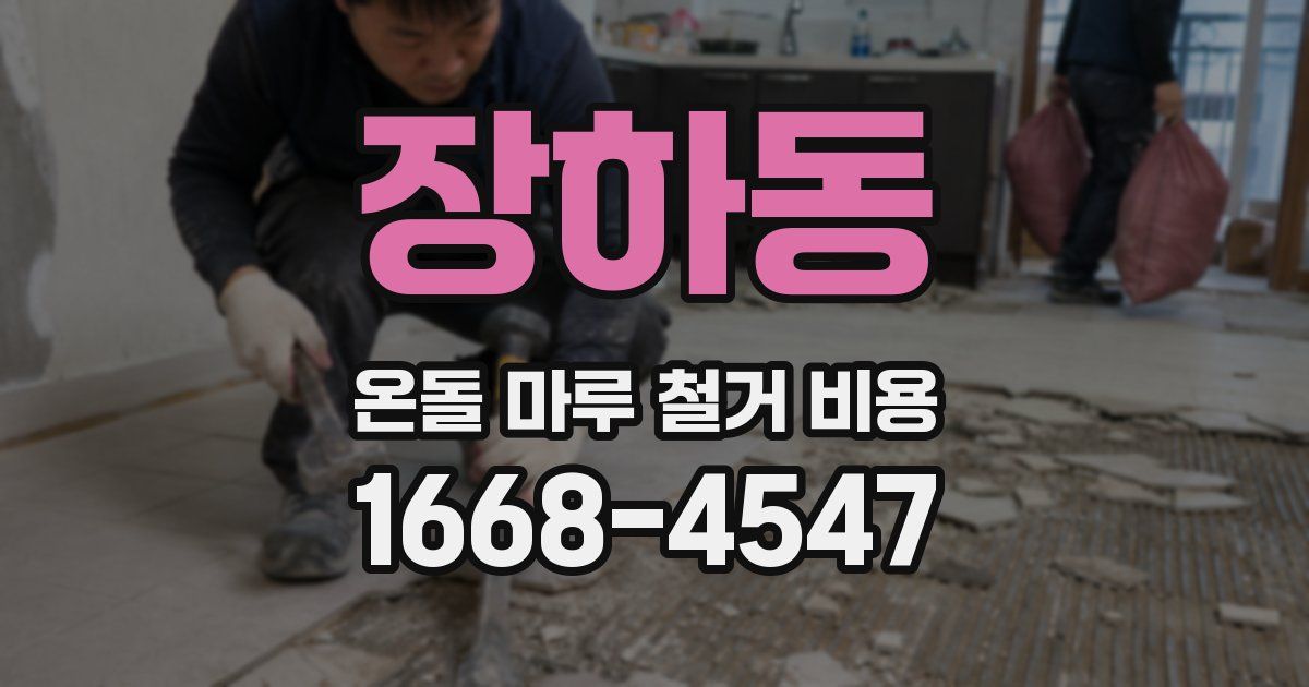 장하동 온돌 마루 철거 비용