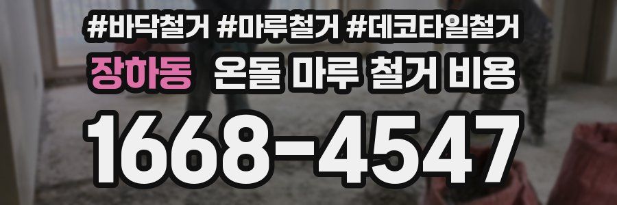 장하동 온돌 마루 철거 비용