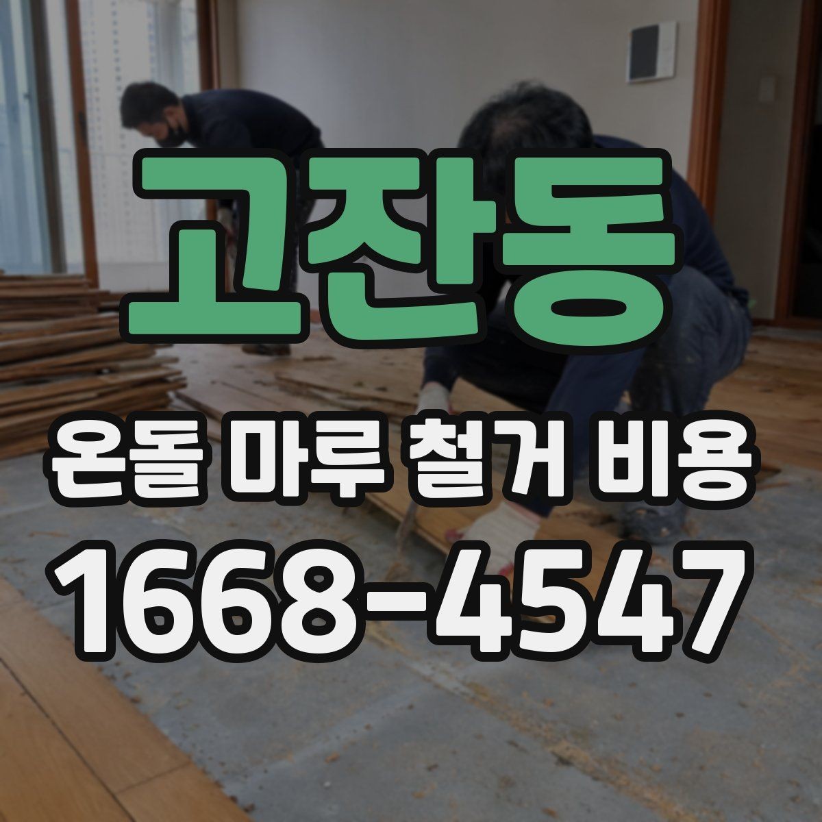 고잔동 온돌 마루 철거 비용 저층과 고층 현장 차이 살펴보기