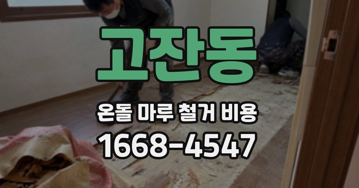고잔동 온돌 마루 철거 비용