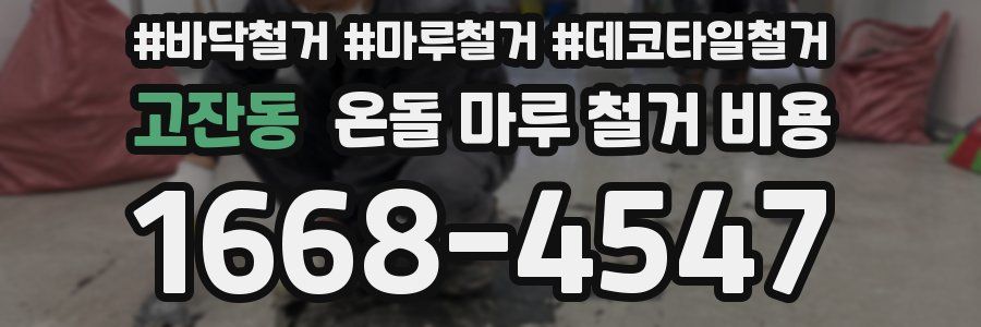 고잔동 온돌 마루 철거 비용