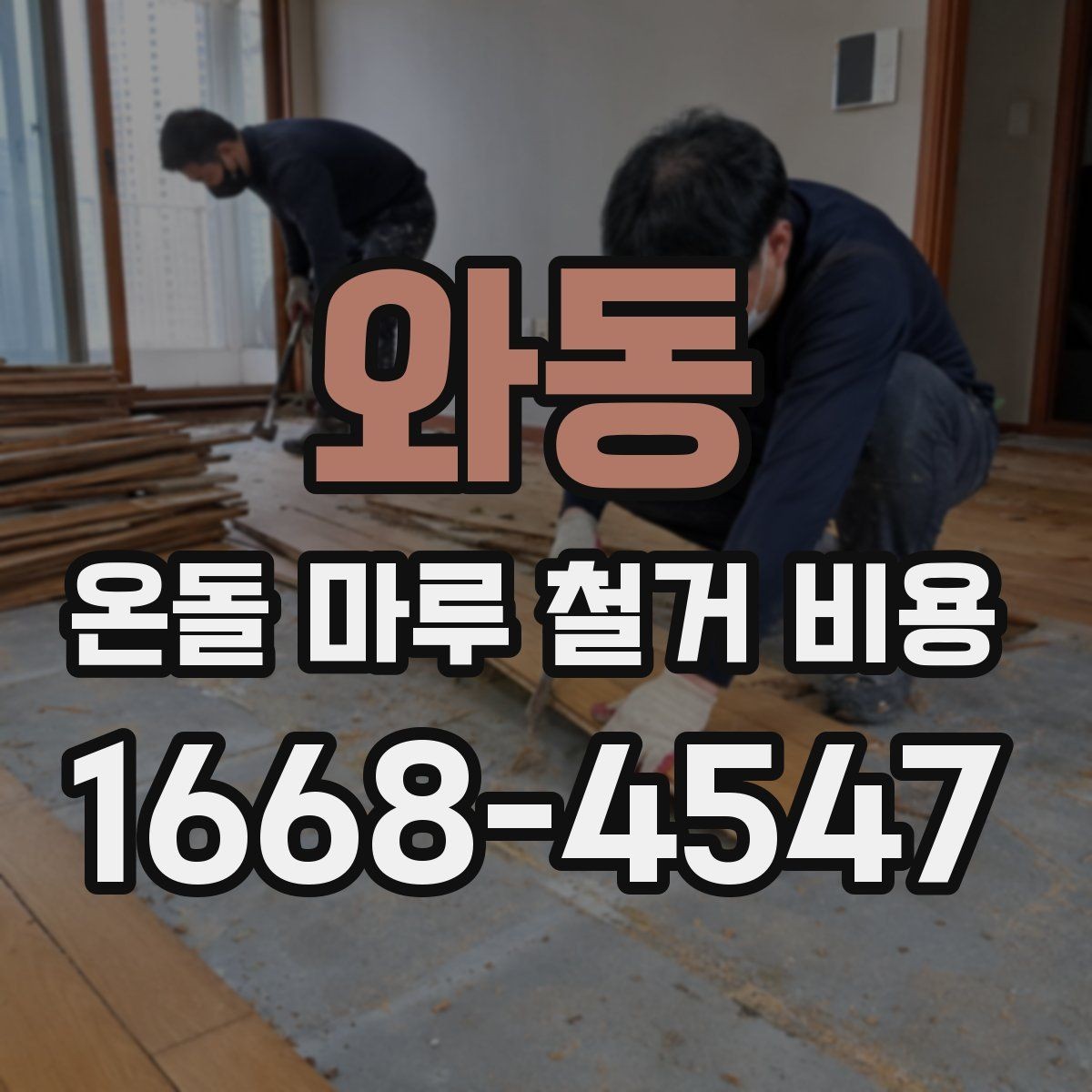 와동 온돌 마루 철거 비용 산출 전에 확인할 현장 변수