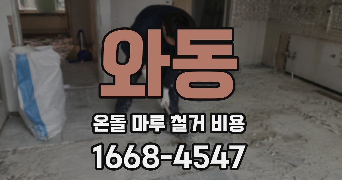 와동 온돌 마루 철거 비용