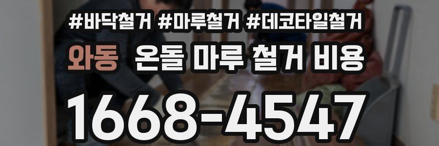 와동 온돌 마루 철거 비용