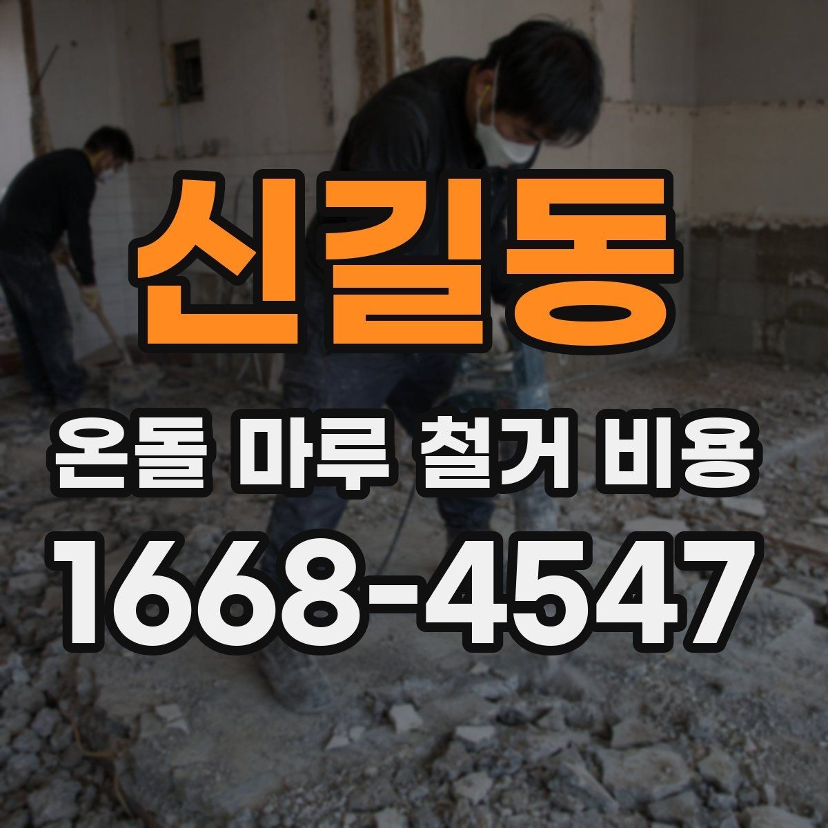 신길동 온돌 마루 철거 비용 책정 기준을 알기 쉽게 정리