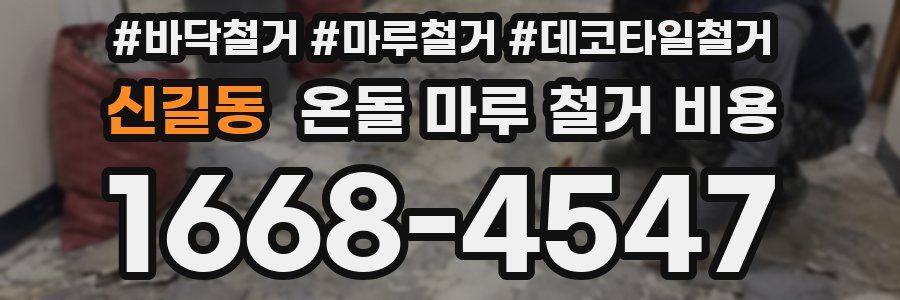 신길동 온돌 마루 철거 비용