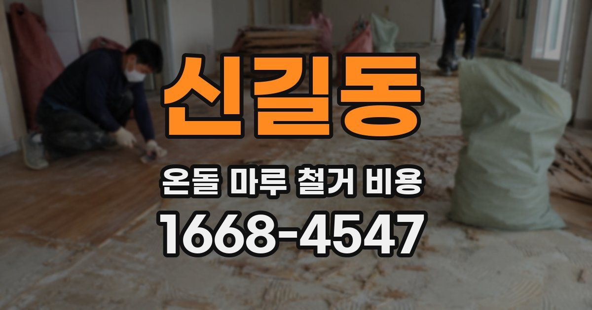 신길동 온돌 마루 철거 비용