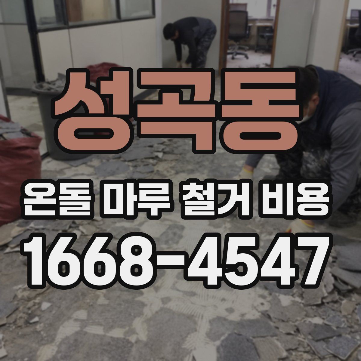 성곡동 온돌 마루 철거 비용 철거 후 마감 일정까지 계획하기