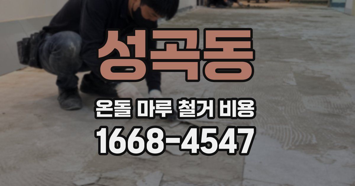 성곡동 온돌 마루 철거 비용