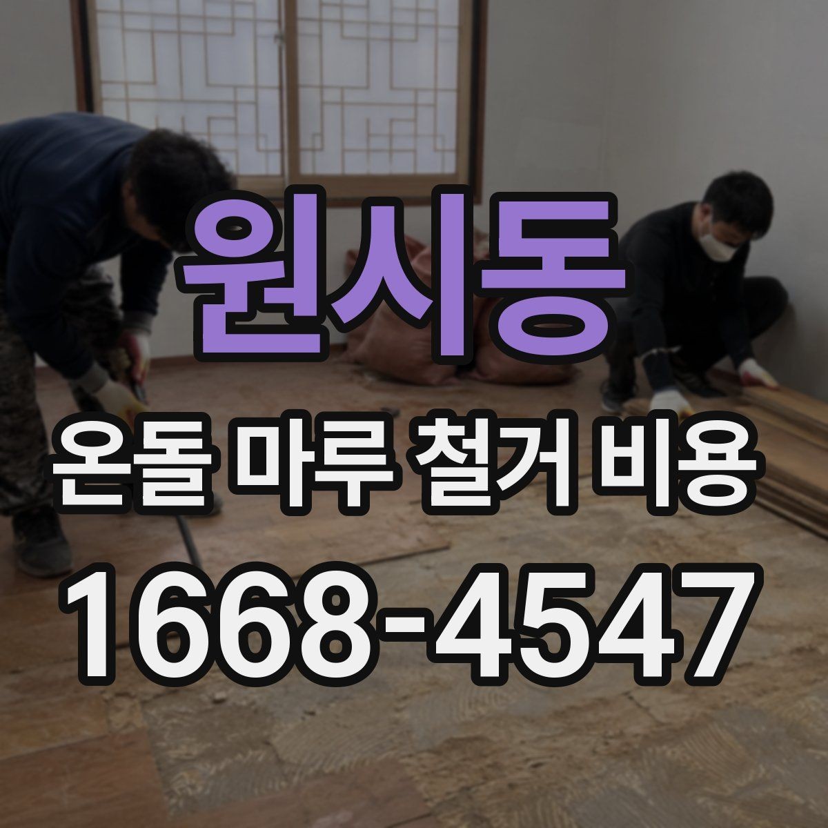 원시동 온돌 마루 철거 비용 비교할 때 놓치기 쉬운 부분