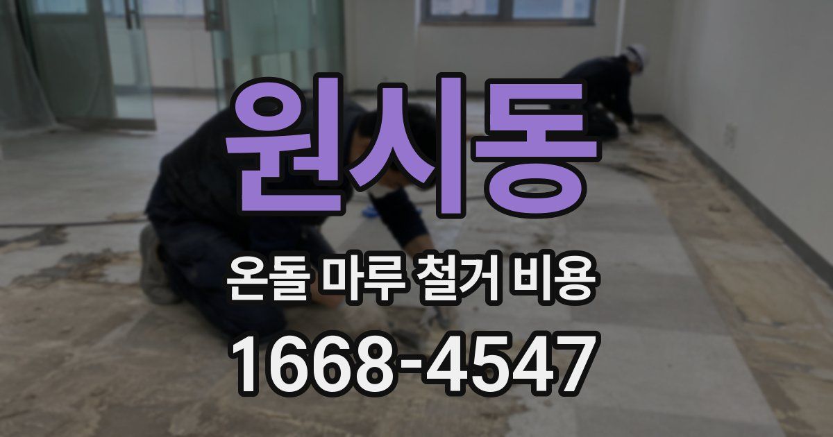원시동 온돌 마루 철거 비용